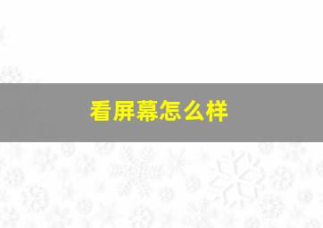 看屏幕怎么样