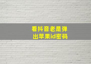 看抖音老是弹出苹果id密码