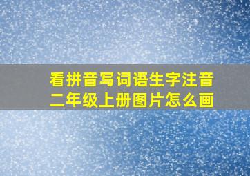 看拼音写词语生字注音二年级上册图片怎么画