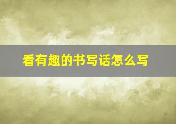 看有趣的书写话怎么写