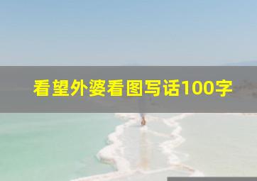 看望外婆看图写话100字