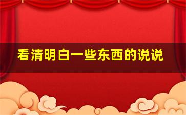 看清明白一些东西的说说