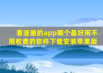 看漫画的app哪个最好用不用收费的软件下载安装苹果版