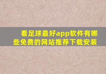 看足球最好app软件有哪些免费的网站推荐下载安装