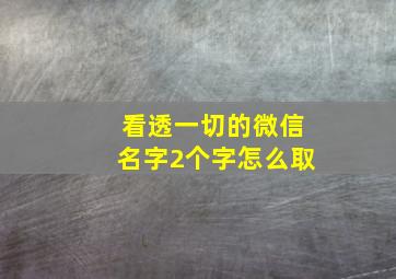 看透一切的微信名字2个字怎么取