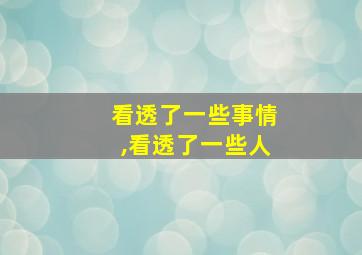 看透了一些事情,看透了一些人