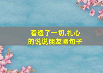 看透了一切,扎心的说说朋友圈句子