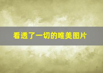 看透了一切的唯美图片