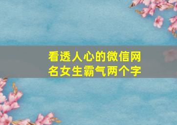 看透人心的微信网名女生霸气两个字