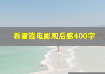 看雷锋电影观后感400字