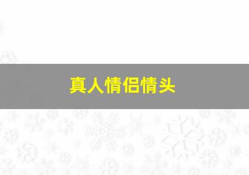 真人情侣情头