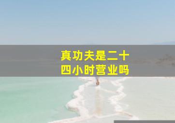 真功夫是二十四小时营业吗