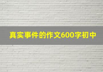 真实事件的作文600字初中