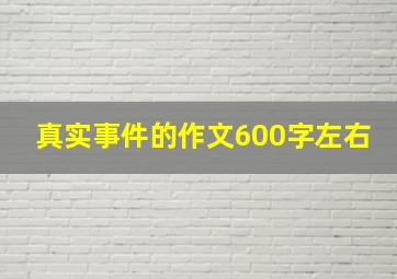 真实事件的作文600字左右