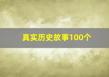 真实历史故事100个