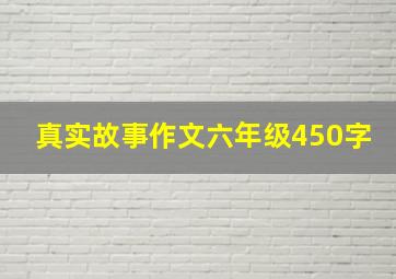 真实故事作文六年级450字