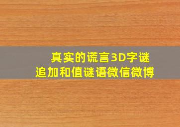 真实的谎言3D字谜追加和值谜语微信微博