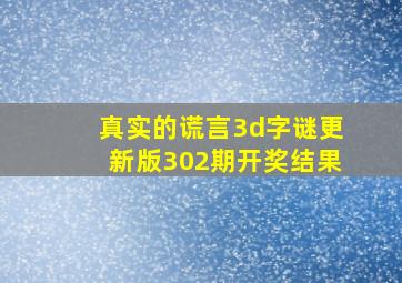 真实的谎言3d字谜更新版302期开奖结果