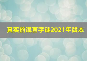 真实的谎言字谜2021年版本