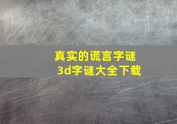 真实的谎言字谜3d字谜大全下载