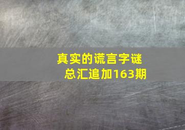 真实的谎言字谜总汇追加163期