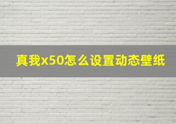 真我x50怎么设置动态壁纸