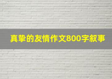 真挚的友情作文800字叙事