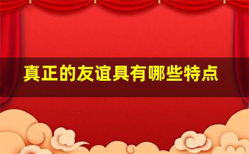 真正的友谊具有哪些特点