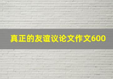 真正的友谊议论文作文600