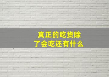 真正的吃货除了会吃还有什么