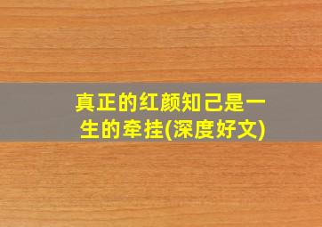 真正的红颜知己是一生的牵挂(深度好文)