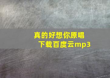 真的好想你原唱下载百度云mp3