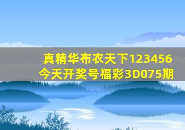 真精华布衣天下123456今天开奖号福彩3D075期