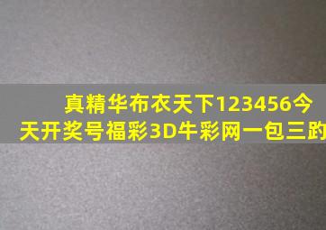 真精华布衣天下123456今天开奖号福彩3D牛彩网一包三趵