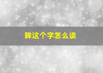 眸这个字怎么读