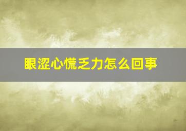 眼涩心慌乏力怎么回事