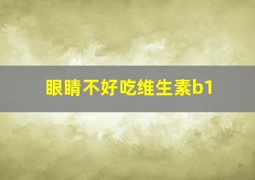 眼睛不好吃维生素b1