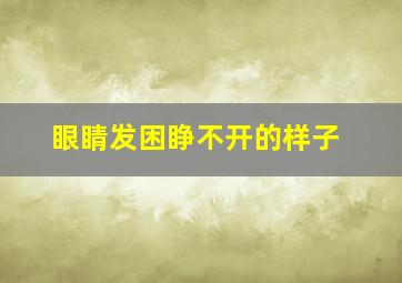 眼睛发困睁不开的样子