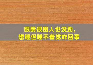 眼睛很困人也没劲,想睡但睡不着觉咋回事