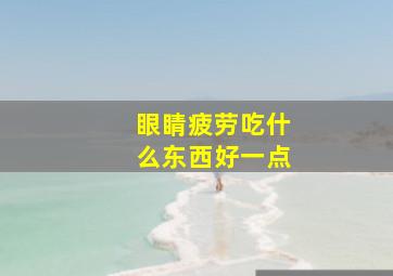 眼睛疲劳吃什么东西好一点