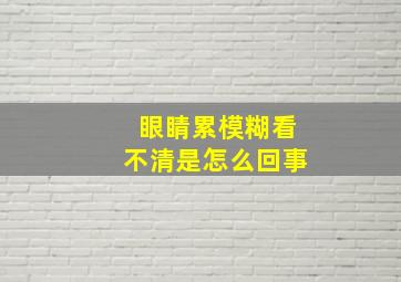 眼睛累模糊看不清是怎么回事