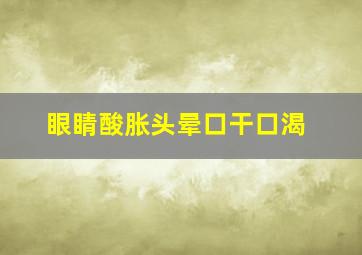 眼睛酸胀头晕口干口渴