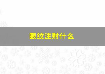 眼纹注射什么