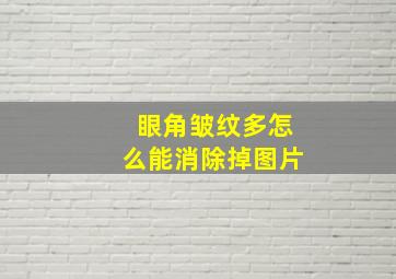 眼角皱纹多怎么能消除掉图片