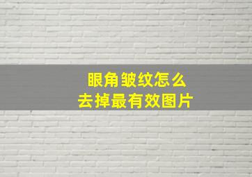 眼角皱纹怎么去掉最有效图片