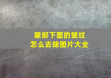 眼部下面的皱纹怎么去除图片大全