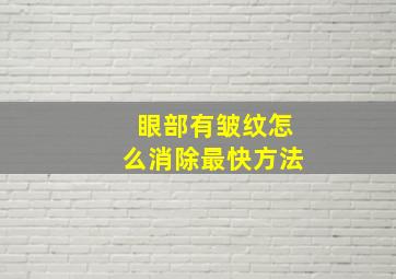 眼部有皱纹怎么消除最快方法