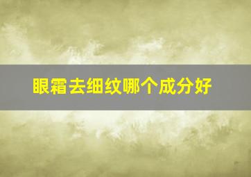 眼霜去细纹哪个成分好