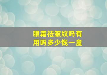 眼霜祛皱纹吗有用吗多少钱一盒