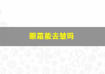 眼霜能去皱吗